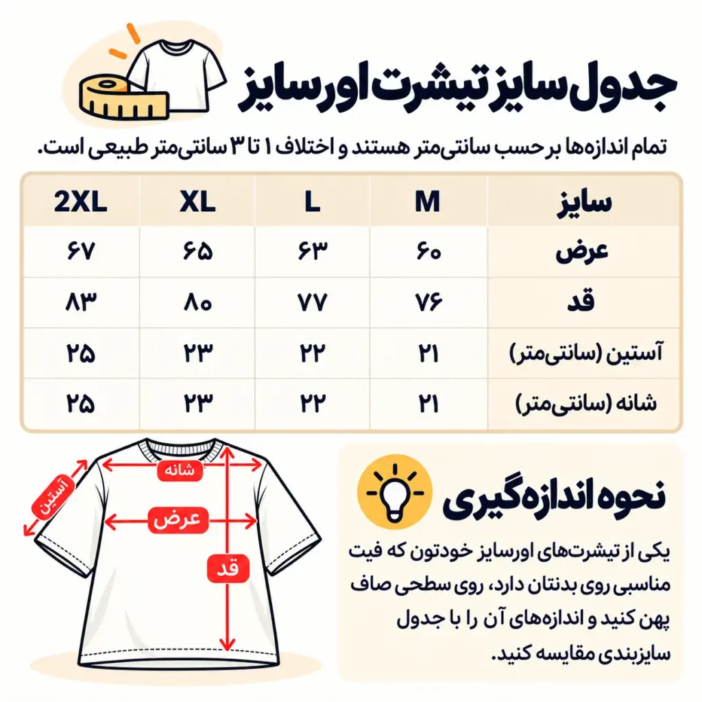 جدول سایز تیشرت اورسایز