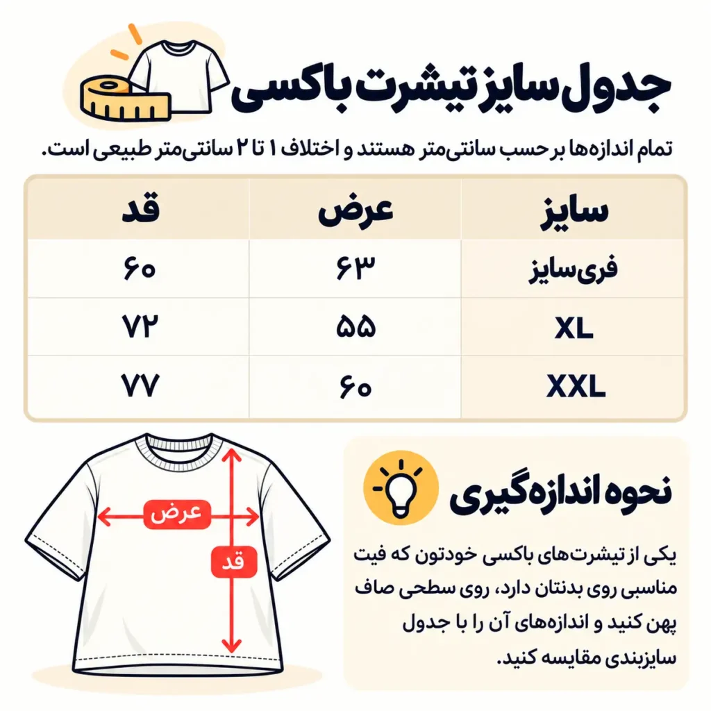 جدول سایز تیشرت باکسی