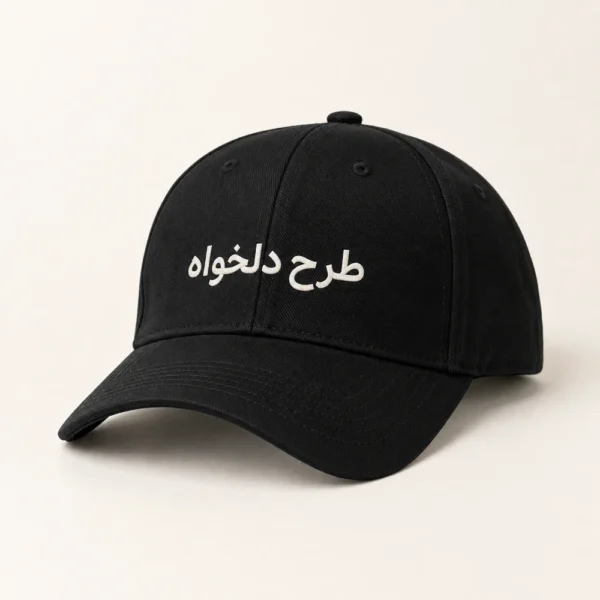 کلاه کپ مشکی با چاپ طرح دلخواه