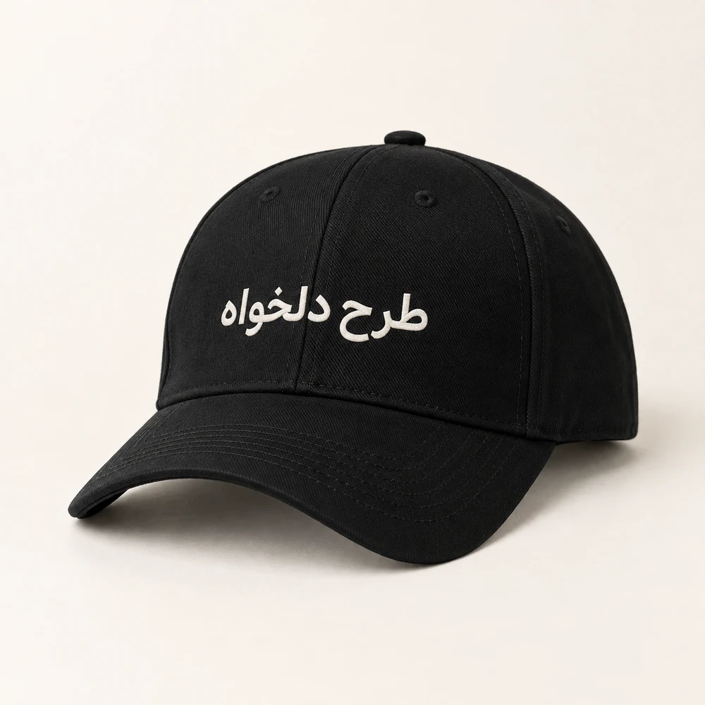 کلاه کپ مشکی با چاپ طرح دلخواه