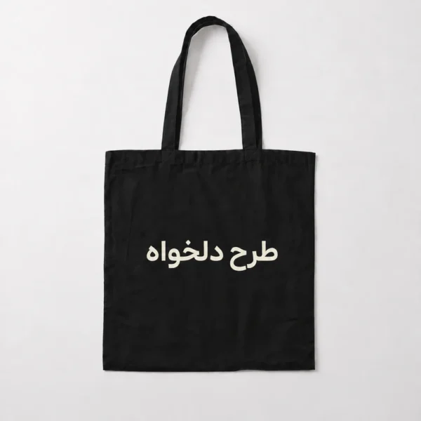 ساک پارچه‌ای مشکی با چاپ طرح دلخواه