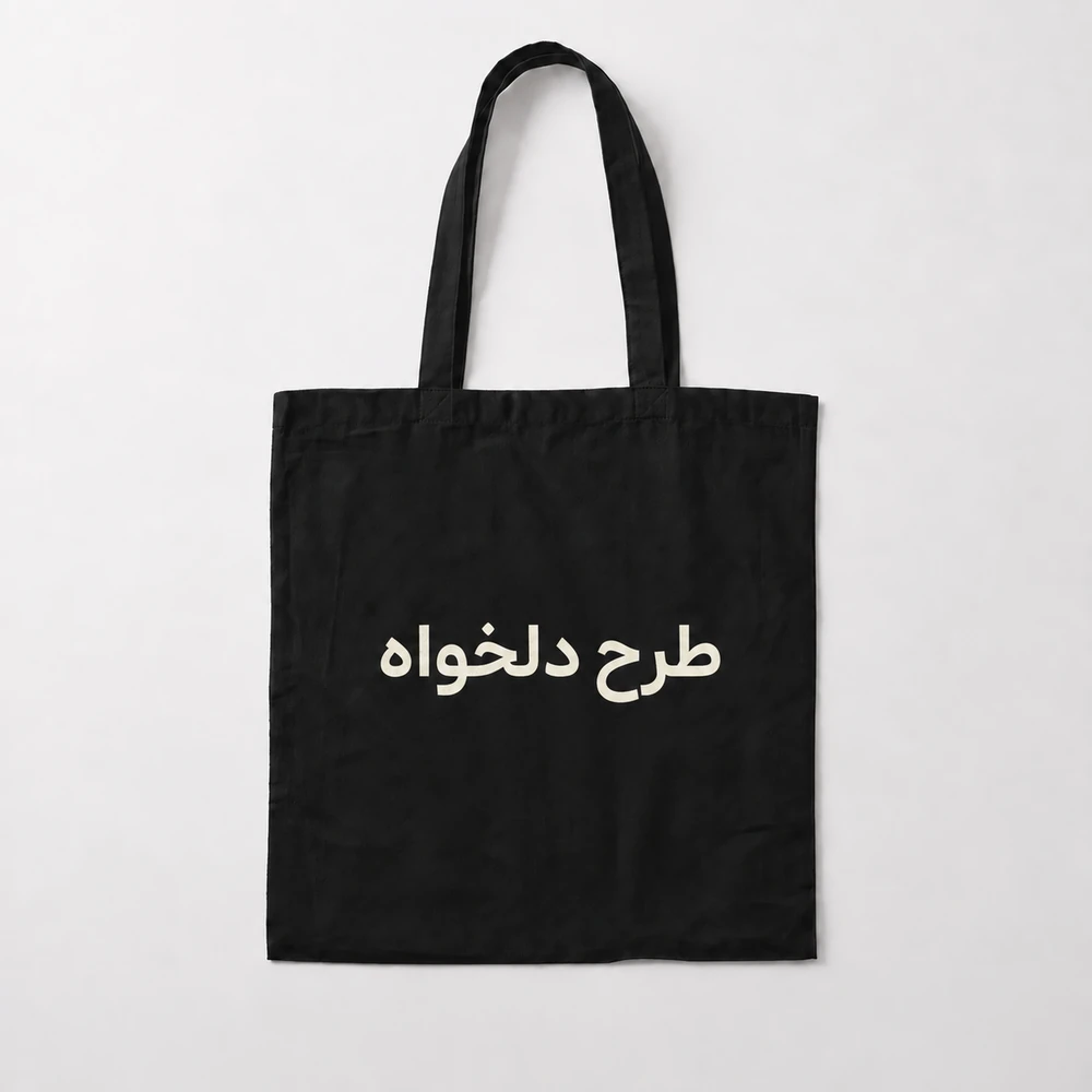 ساک پارچه‌ای مشکی با چاپ طرح دلخواه