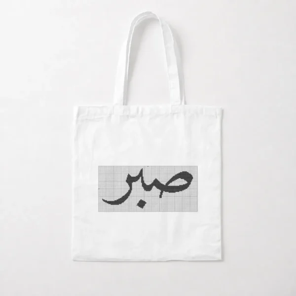 توت بگ نوشته صبر طرح تایپوگرافی فارسی کد po405
