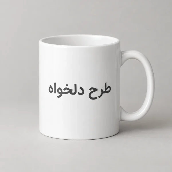 ماگ سفید سرامیکی با چاپ طرح دلخواه
