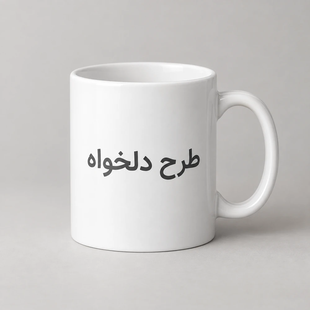 ماگ سفید سرامیکی با چاپ طرح دلخواه