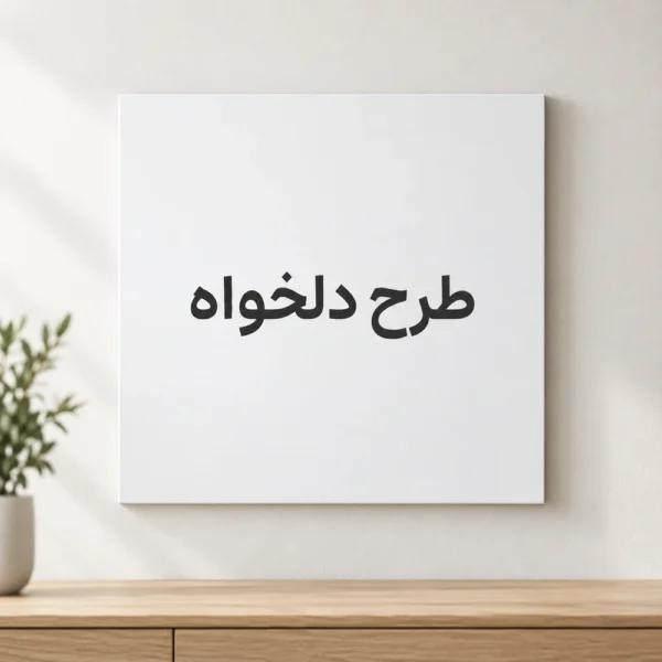 تابلو دیواری سفید با چاپ طرح دلخواه